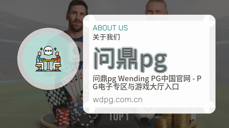 关于问鼎pg品牌