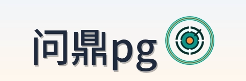 问鼎pg Logo